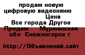 продам новую цифровую видеоняню ramili baybi rv 900 › Цена ­ 7 000 - Все города Другое » Продам   . Мурманская обл.,Снежногорск г.